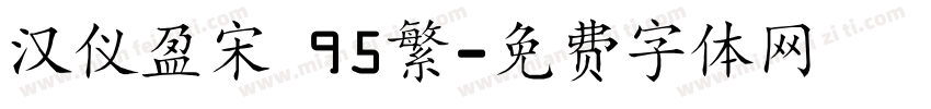 汉仪盈宋 95繁字体转换